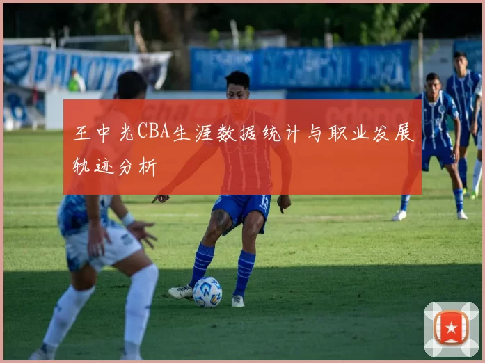 王中光CBA生涯数据统计与职业发展轨迹分析