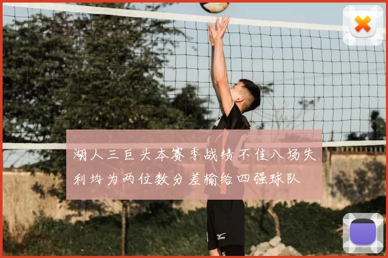 湖人三巨头本赛季战绩不佳八场失利均为两位数分差输给四强球队