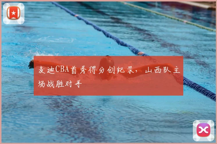麦迪CBA首秀得分创纪录,山西队主场战胜对手