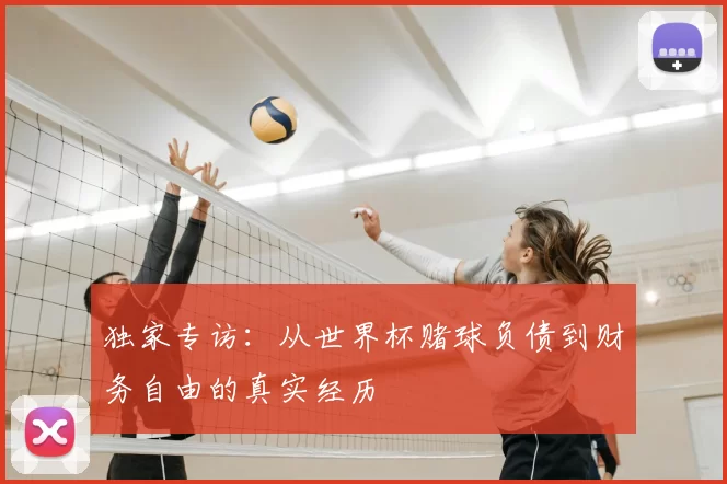 独家专访:从世界杯赌球负债到财务自由的真实经历