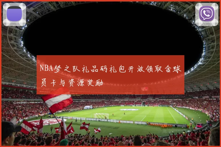 NBA梦之队礼品码礼包开放领取含球员卡与资源奖励
