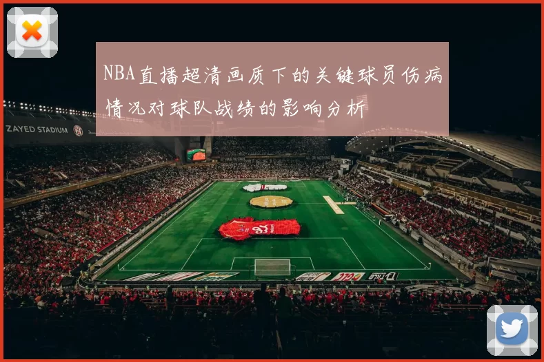 NBA直播超清画质下的关键球员伤病情况对球队战绩的影响分析