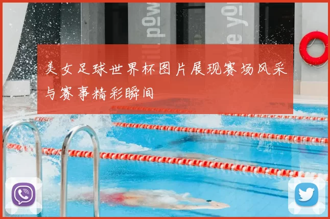 美女足球世界杯图片展现赛场风采与赛事精彩瞬间