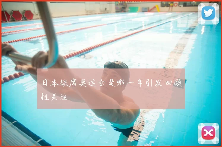 日本缺席奥运会是哪一年引发回顾性关注