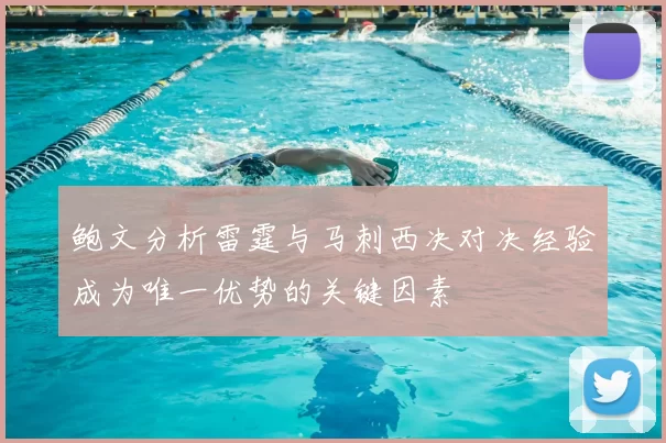 鲍文分析雷霆与马刺西决对决经验成为唯一优势的关键因素