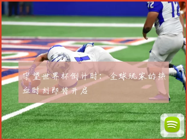 守望世界杯倒计时:全球玩家的热血时刻即将开启