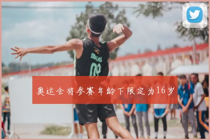 奥运会将参赛年龄下限定为16岁