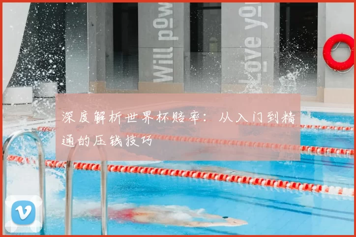 深度解析世界杯赔率：从入门到精通的压钱技巧