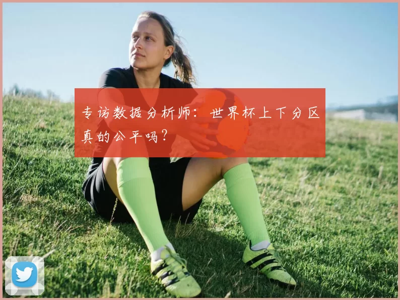 专访数据分析师：世界杯上下分区真的公平吗？