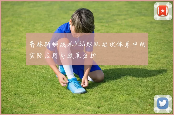 普林斯顿战术NBA球队进攻体系中的实际应用与效果分析
