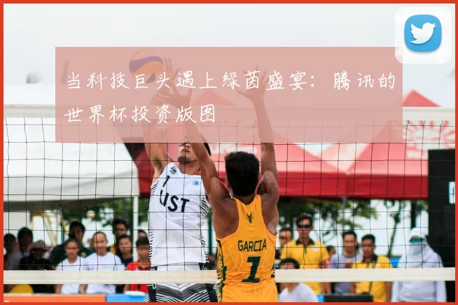 当科技巨头遇上绿茵盛宴:腾讯的世界杯投资版图
