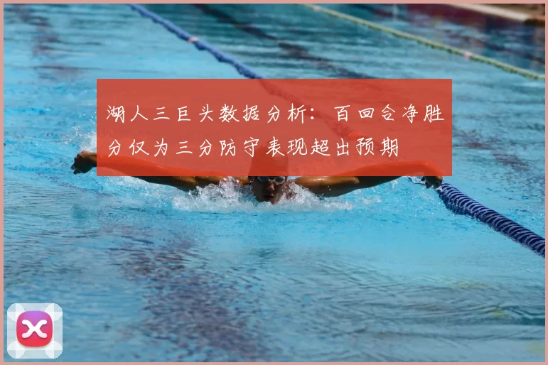 湖人三巨头数据分析:百回合净胜分仅为三分防守表现超出预期