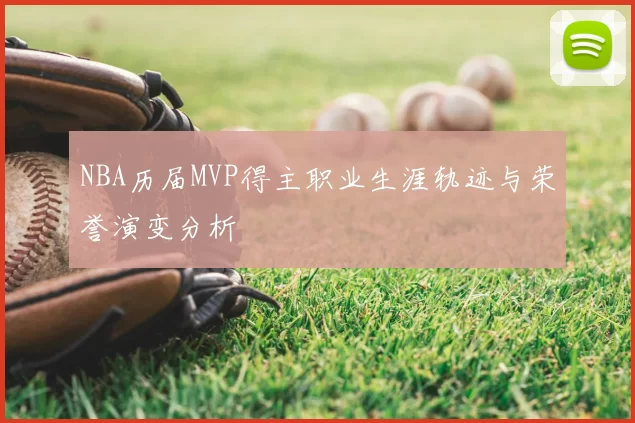 NBA历届MVP得主职业生涯轨迹与荣誉演变分析