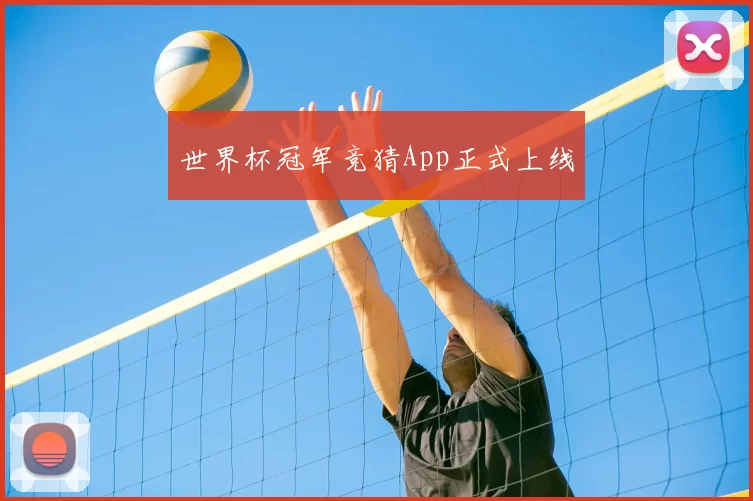 世界杯冠军竞猜App正式上线