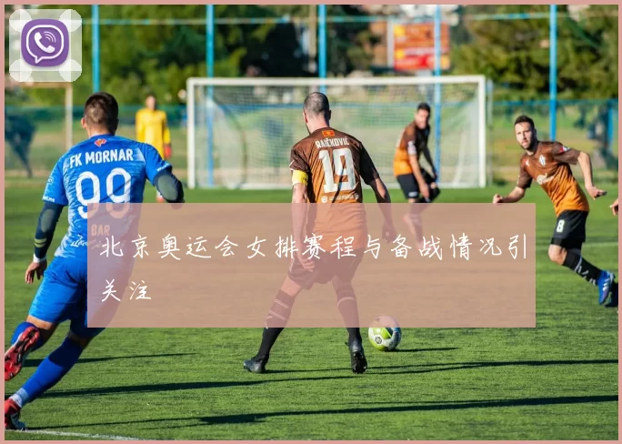 北京奥运会女排赛程与备战情况引关注