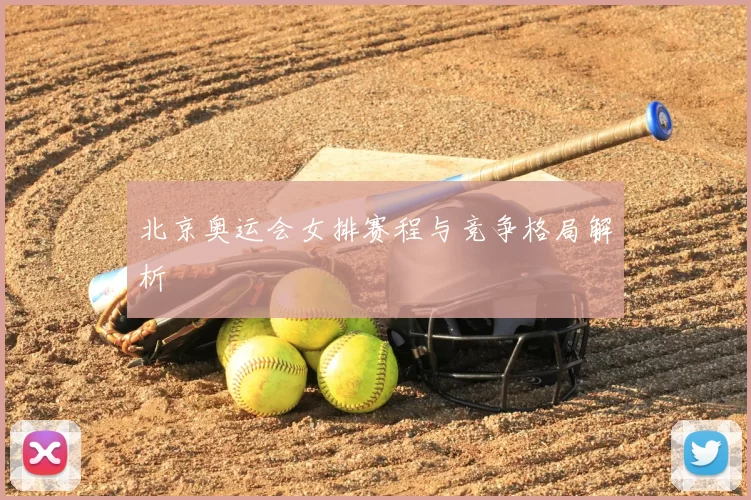北京奥运会女排赛程与竞争格局解析