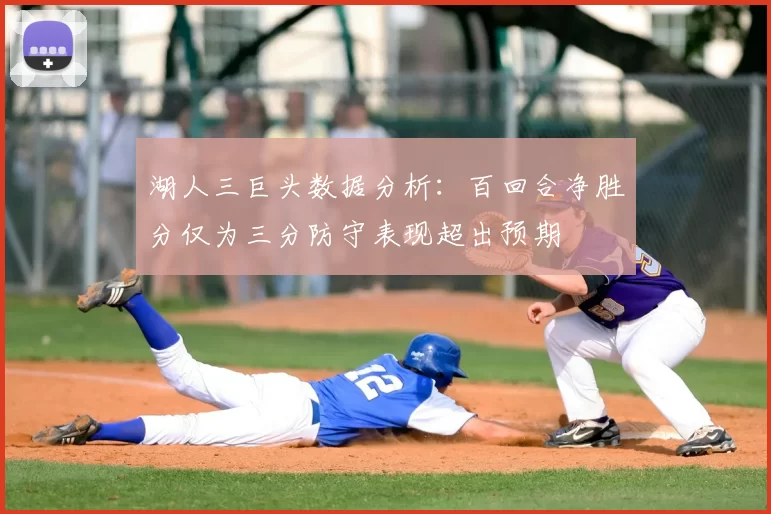 湖人三巨头数据分析:百回合净胜分仅为三分防守表现超出预期