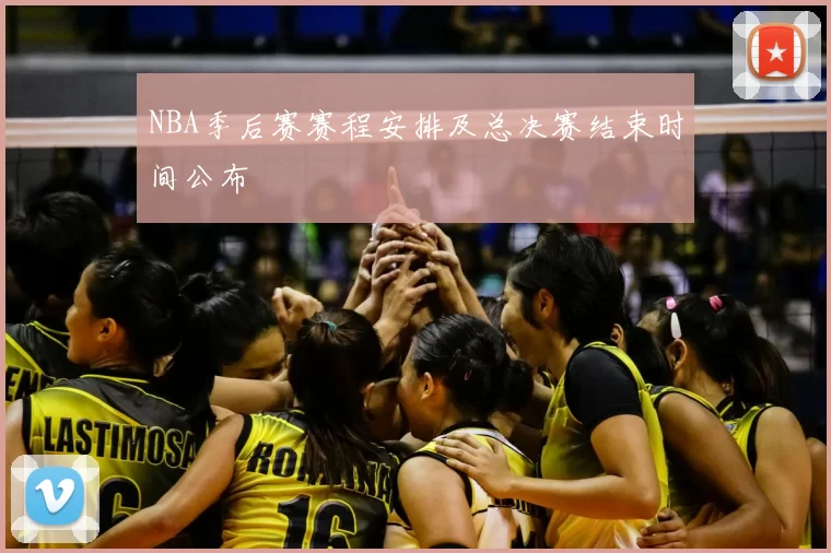 NBA季后赛赛程安排及总决赛结束时间公布