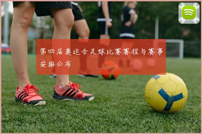 第四届奥运会足球比赛赛程与赛事安排公布