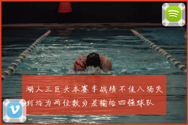 湖人三巨头本赛季战绩不佳八场失利均为两位数分差输给四强球队