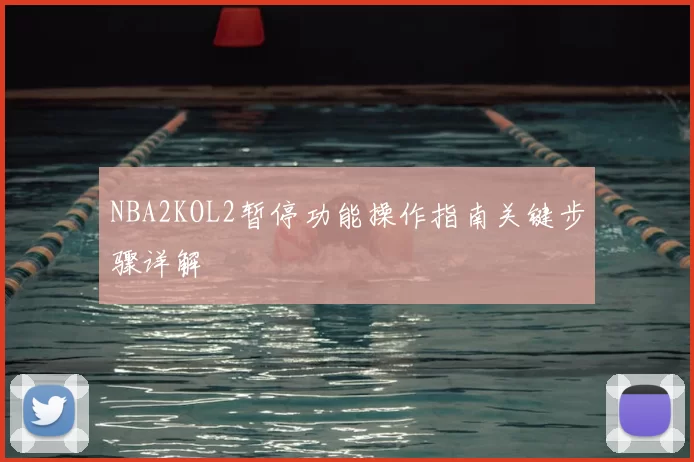 NBA2KOL2暂停功能操作指南关键步骤详解