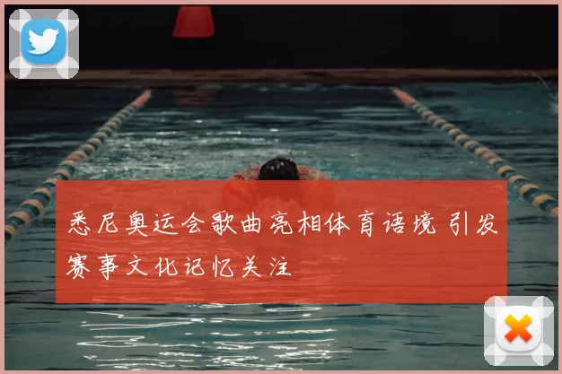 悉尼奥运会歌曲亮相体育语境 引发赛事文化记忆关注