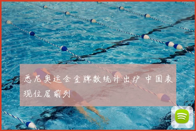 悉尼奥运会金牌数统计出炉 中国表现位居前列