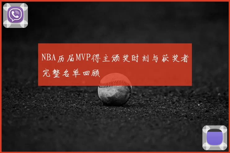 NBA历届MVP得主颁奖时刻与获奖者完整名单回顾
