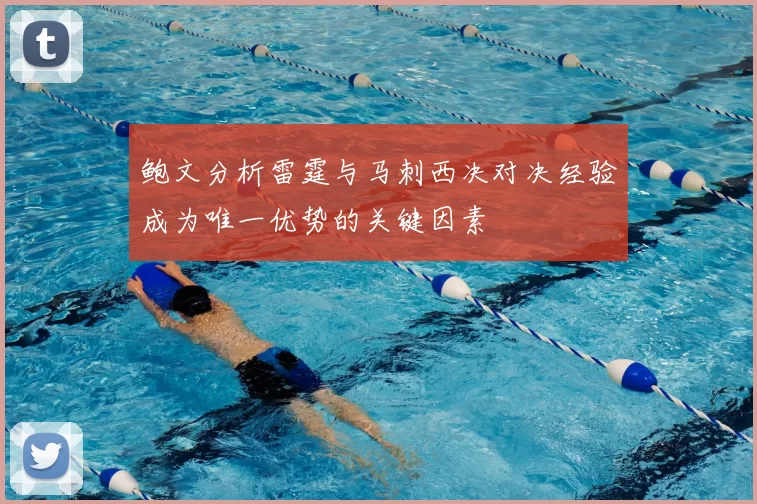 鲍文分析雷霆与马刺西决对决经验成为唯一优势的关键因素