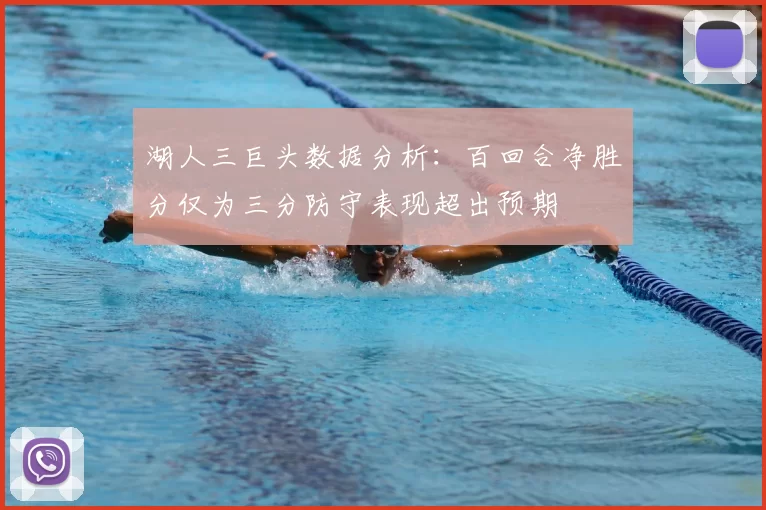 湖人三巨头数据分析：百回合净胜分仅为三分防守表现超出预期
