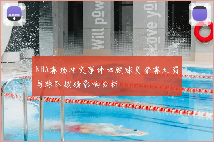 NBA赛场冲突事件回顾球员禁赛处罚与球队战绩影响分析