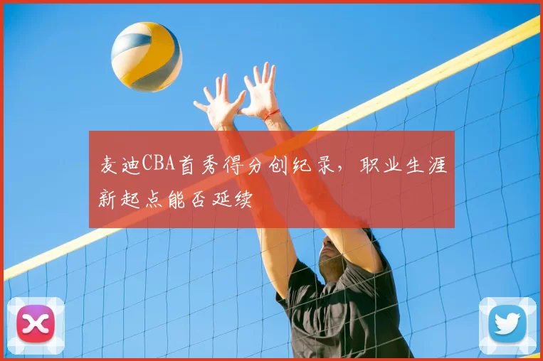 麦迪CBA首秀得分创纪录，职业生涯新起点能否延续