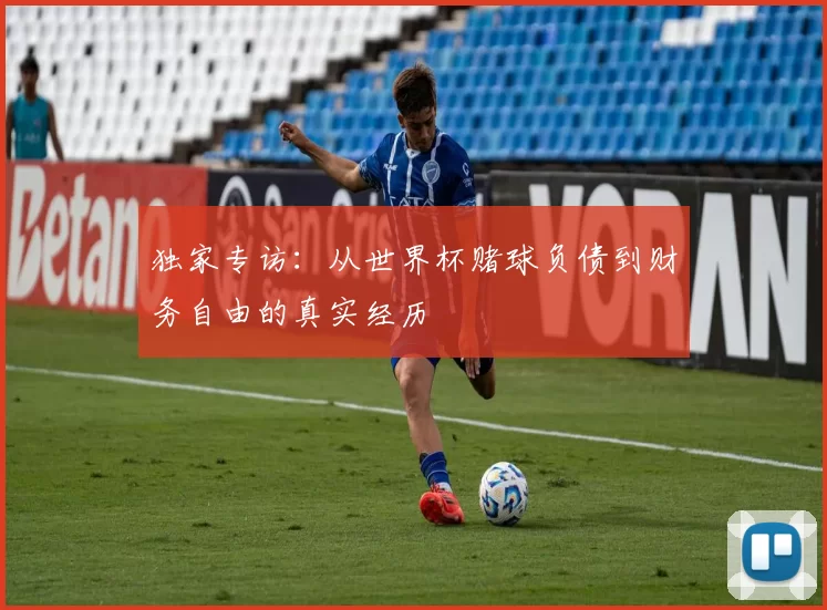 独家专访：从世界杯赌球负债到财务自由的真实经历