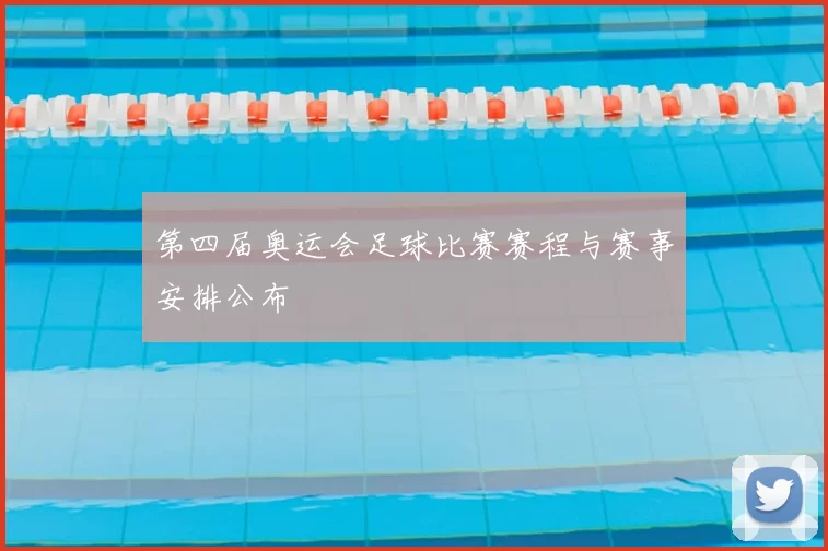 第四届奥运会足球比赛赛程与赛事安排公布