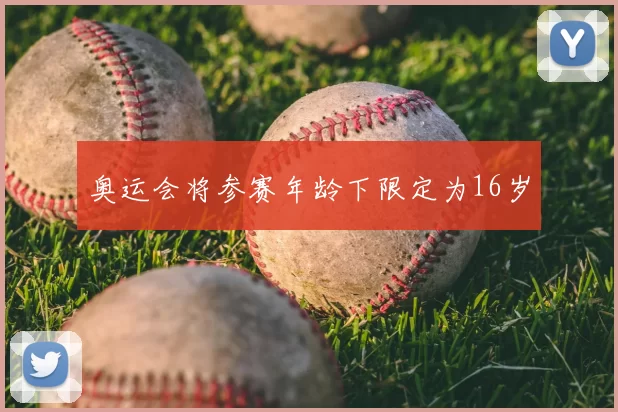 奥运会将参赛年龄下限定为16岁