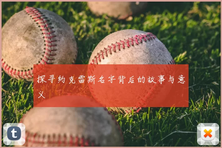 探寻约克雷斯名字背后的故事与意义