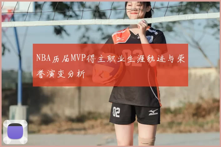 NBA历届MVP得主职业生涯轨迹与荣誉演变分析