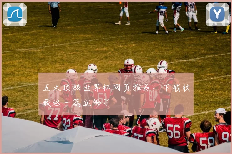 五大顶级世界杯网页推荐，下载收藏这一篇就够了