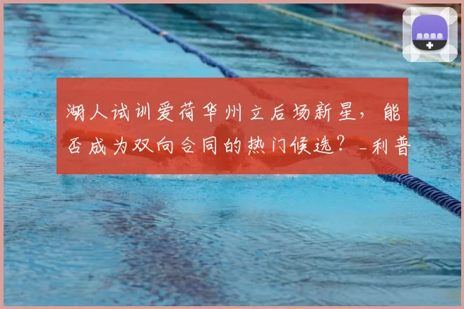 湖人试训爱荷华州立后场新星,能否成为双向合同的热门候选?_利普_防守_比赛