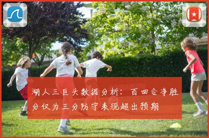 湖人三巨头数据分析：百回合净胜分仅为三分防守表现超出预期