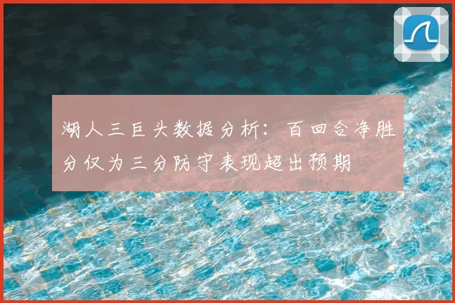 湖人三巨头数据分析：百回合净胜分仅为三分防守表现超出预期