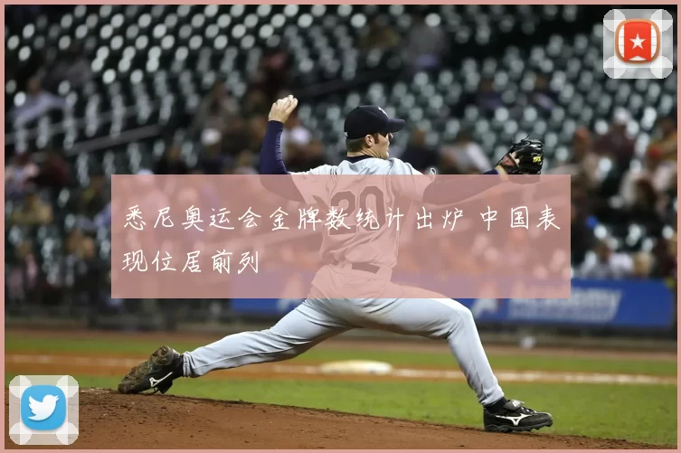 悉尼奥运会金牌数统计出炉 中国表现位居前列