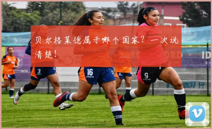 贝尔格莱德属于哪个国家?一次说清楚!
