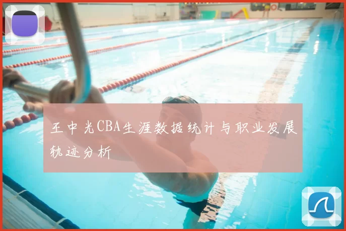 王中光CBA生涯数据统计与职业发展轨迹分析