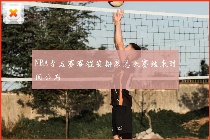 NBA季后赛赛程安排及总决赛结束时间公布