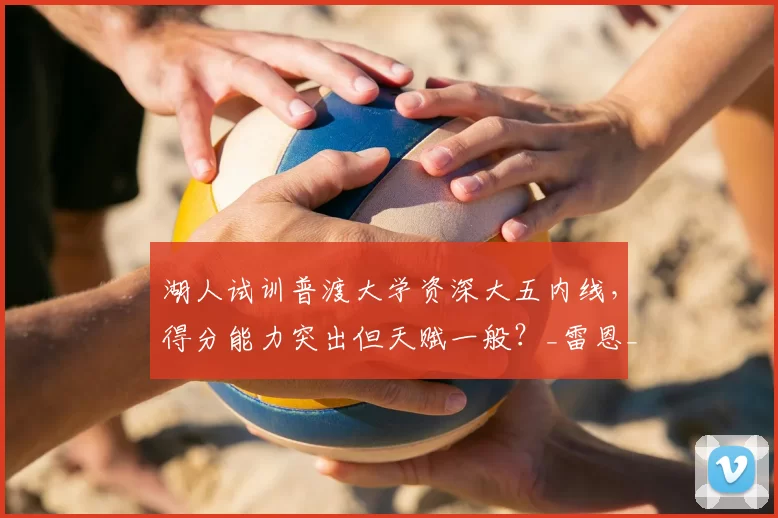 湖人试训普渡大学资深大五内线，得分能力突出但天赋一般？_雷恩_特雷·考夫曼_1