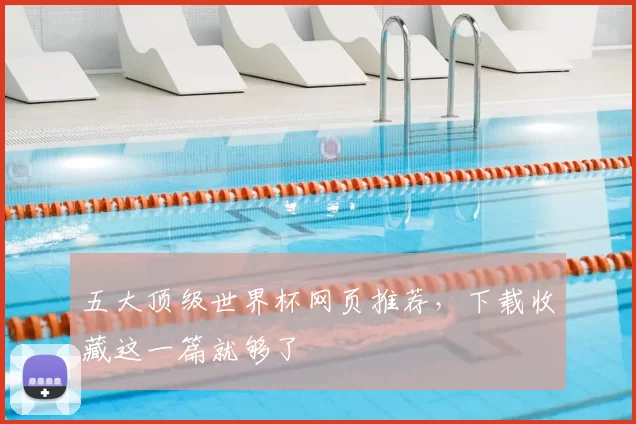 五大顶级世界杯网页推荐,下载收藏这一篇就够了