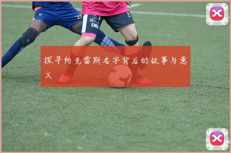 探寻约克雷斯名字背后的故事与意义