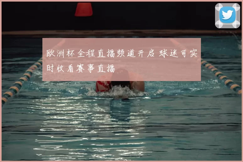 欧洲杯全程直播频道开启 球迷可实时收看赛事直播