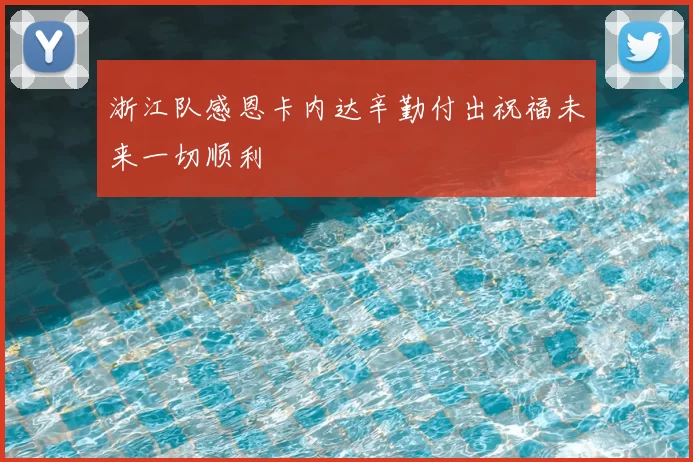 浙江队感恩卡内达辛勤付出祝福未来一切顺利